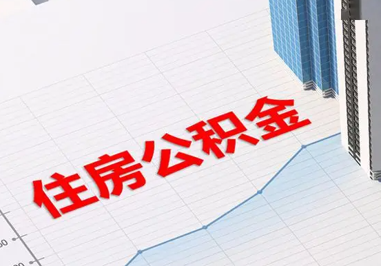 麻章2025年灵活就业人员公积金政策