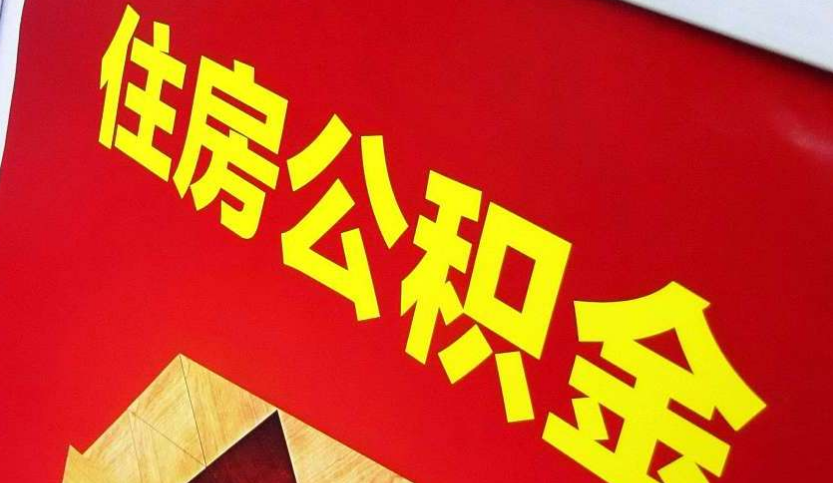 麻章出境定居怎么提取公积金？